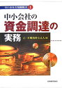 中小会社の資金調達の実務