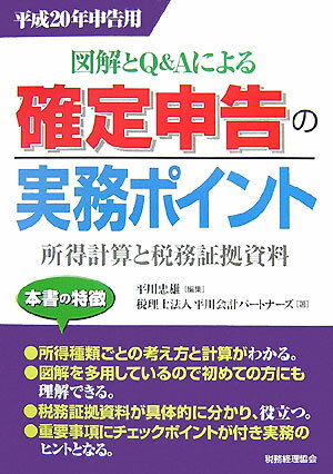 確定申告の実務ポイント（平成20年申告用）