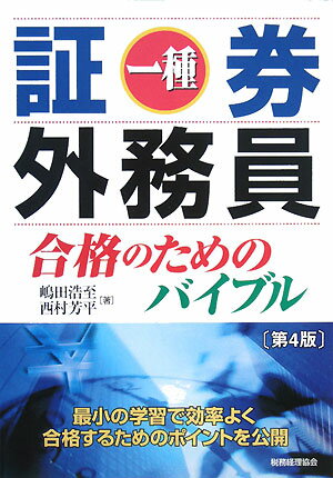 証券外務員一種合格のためのバイブル第4版