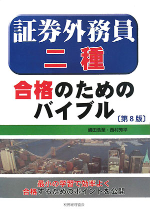 証券外務員二種合格のためのバイブル第8版