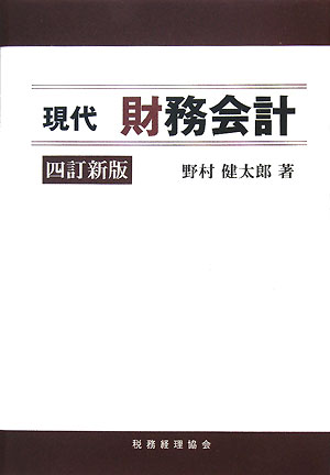 現代財務会計4訂新版