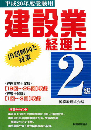 建設業経理士2級出題傾向と対策（平成20年度受験用）