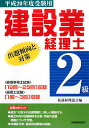 建設業経理士2級出題傾向と対策（平成20年度受験用）