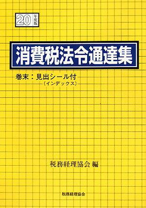 消費税法令通達集（平成20年度版）