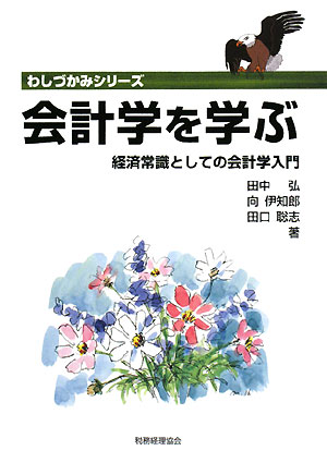 会計学を学ぶ【送料無料】