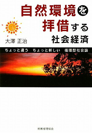 自然環境を拝借する社会経済