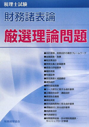 税理士試験財務諸表論厳選理論問題