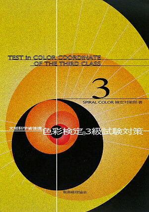 色彩検定3級試験対策