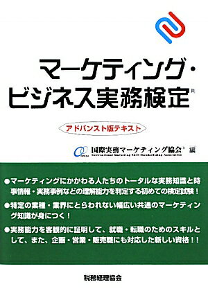 マーケティング・ビジネス実務検定（アドバンスト版テキスト）