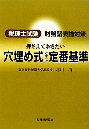 税理士試験財務諸表論対策押さえておきたい穴埋め式で学ぶ定番基準