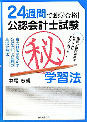 24週間で独学合格！公認会計士試験（秘）学習法