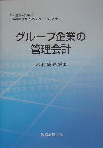 グル-プ企業の管理会計