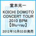 KOICHI DOMOTO CONCERT TOUR 2010 BPM【Blu-ray】 [ 堂本光一 ]