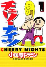チェリーナイツ
