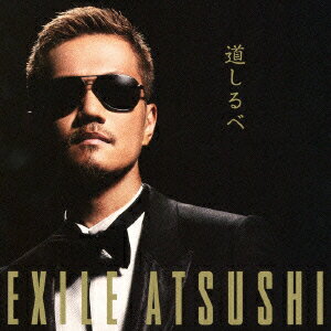 道しるべ(CD+DVD) [ EXILE ATSUSHI ]