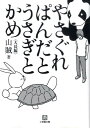 やさぐれぱんだとうさぎとかめ (小学館文庫) [