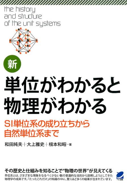 新・単位がわかると物理がわかる [ 和田純夫 ]...:book:17196182