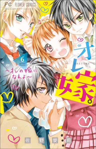 オレ嫁。〜オレの嫁になれよ〜 6