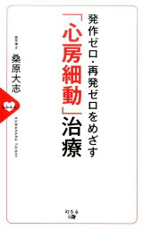 発作ゼロ・再発ゼロをめざす「心房細動」治療 [ 桑原大志 ]