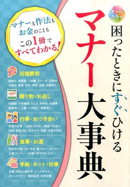 困ったときにすぐひけるマナー大事典 [ 現代マナー・作法の会 ]...:book:17709338