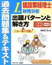 建設業経理士1級財務分析出題パターンと解き方過去問題集＆テキスト（11年9月12年3月試験用）