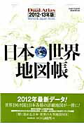 デュアル・アトラス日本・世界地図帳 2012-13年版【送料無料】