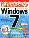 今すぐ使えるかんたんWindows 7最新版 Home Pr...