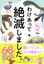 わけあって絶滅しました。 世界一おもしろい絶滅したいきもの図鑑 [ 今泉忠明 ]