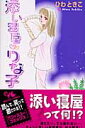【送料無料】添い寝屋・りな子