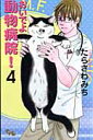 【楽天ブックスならいつでも送料無料】おいでよ動物病院！（4） [ たらさわみち ]