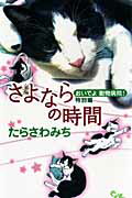 おいでよ動物病院！ 特別編 さよならの時