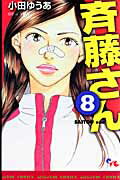 斉藤さん 8