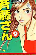 斉藤さん 9