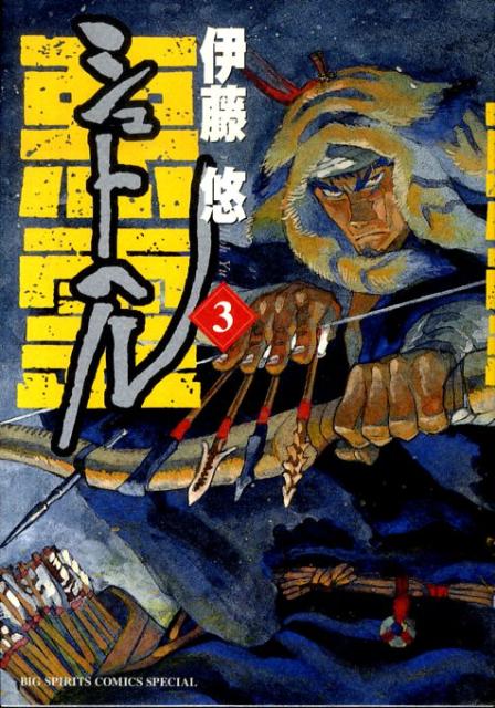 シュトヘル 3
