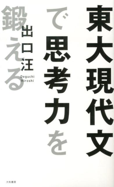 東大現代文で思考力を鍛える [ 出口汪 ]