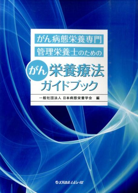 がん病態栄養専門管理栄養士のためのがん栄養療法ガイドブック [ 日本病態栄養学会 ]...:book:17271906