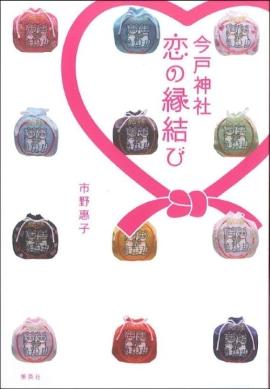 今戸神社恋の縁結び