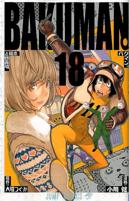 バクマン。 18