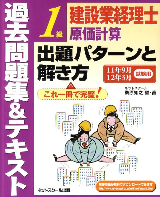 建設業経理士1級原価計算出題パターンと解き方過去問題集＆テキスト（11年9月12年3月試験用）【送料無料】