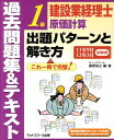 建設業経理士1級原価計算出題パターンと解き方過去問題集＆テキスト（11年9月12年3月試験用）