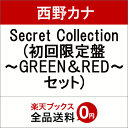 Secret Collection (初回限定盤 〜GREEN＆RED〜セット) [ 西野カナ ]