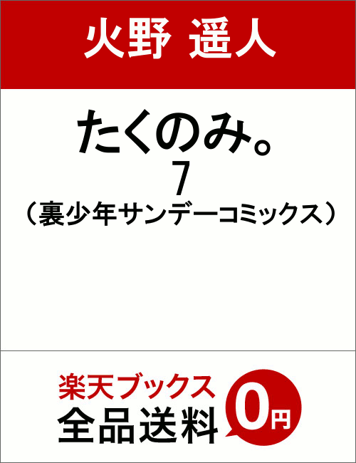 たくのみ。 7 （裏少年サンデーコミックス） [ 火野 遥人 ]