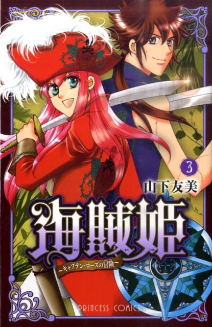 海賊姫〜キャプテン・ローズの冒険〜 3