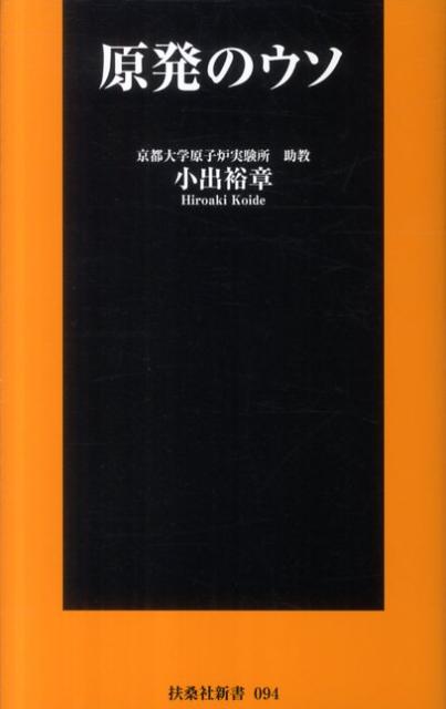 【送料無料】原発のウソ