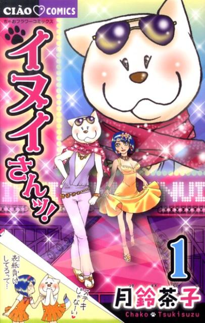 イヌイさんッ!