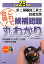 第二種電気工事士技能試験これで合格！候補問題丸わかり（平成25年版） [ 電気工事士問題研究会 ]