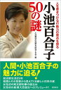 小池百合子50の謎 [ 小池都政の政策を研究する会 ]