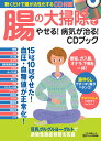 腸の大掃除でやせる!病気が治る!CDブック 便秘、ガス腹、オナラ、下痢を一掃!