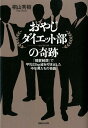 おやじダイエット部の奇跡