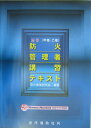 防火管理者講習テキスト全訂
